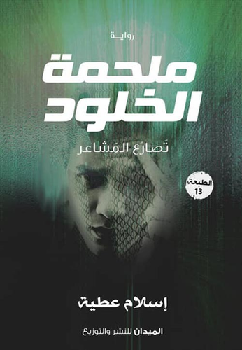 ملحمة الخلود `تصارع المشاعر`  ارض الكتب