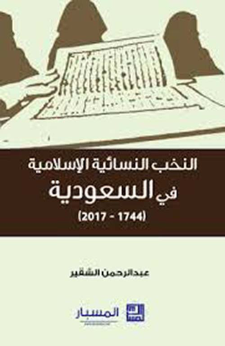 النخب النسائية الإسلامية في السعودية  ارض الكتب