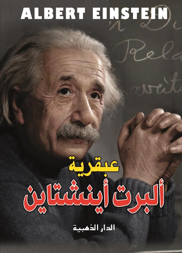 ارض الكتب عبقرية ألبرت أينشتين 