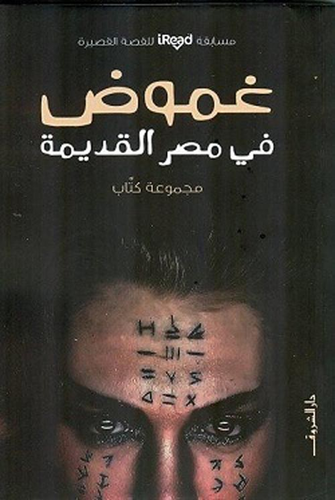 غموض في مصر القديمة  ارض الكتب