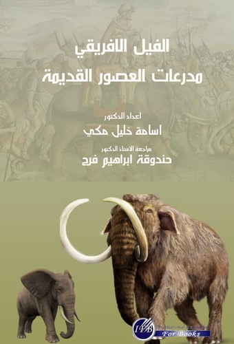 الفيل الافريقي مدرعات العصور القديمة  ارض الكتب