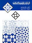 ارض الكتب الزخارف والرسوم الإسلامية 