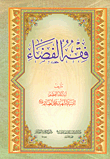 فقه الفضاء  ارض الكتب