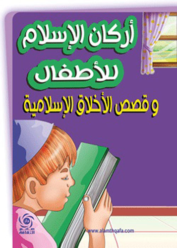أركان الإسلام للأطفال وقصص الأخلاق الإسلامية  ارض الكتب