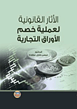 الآثار القانونية لعملية خصم الأوراق التجارية  ارض الكتب