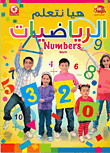 هيا نتعلم الرياضيات ؛ Numbers المستوى الأول  ارض الكتب