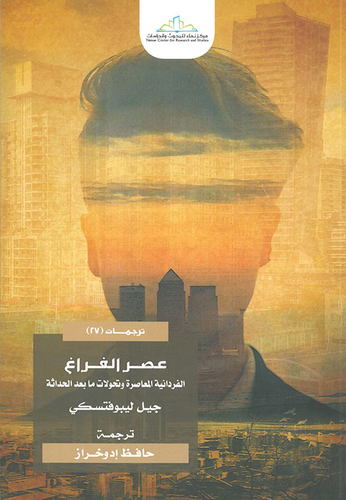 عصر الفراغ الفردانية المعاصرة وتحولات ما بعد الحداثة  ارض الكتب