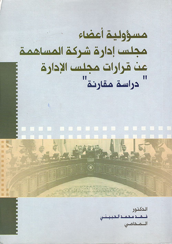 مسؤولية اعضاء مجلس إدارة شركة المساهمة عن قرارات مجلس الإدارة - دراسة مقارنة  ارض الكتب