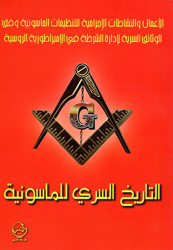 التاريخ السري للماسونية  ارض الكتب