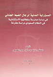 المسؤولية المدنية لرجال الضبط الجنائي في إساءة ممارسة سلطاتهم الاستثنائية في النظام السعودي - دراسة مقارنة  ارض الكتب