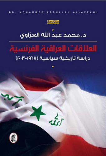 العلاقات العراقية الفرنسية : دراسة تاريخية سياسية (1968-2003)  ارض الكتب