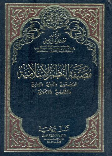 مصنفة النظم الإسلامية `الدستورية والدولية والإدارية والإقتصادية والإجتماعية`  