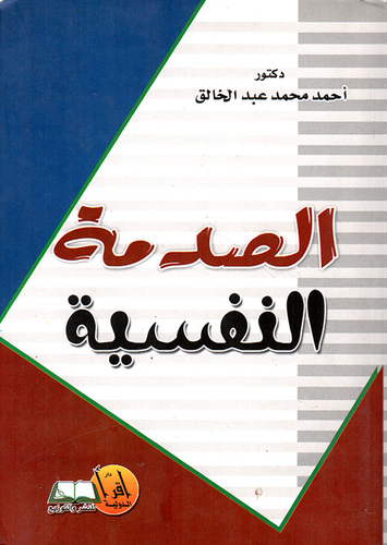 الصدمة النفسية  