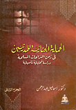 ارض الكتب الحماية الجنائية للمدنيين فى زمن النزاعات المسلحة `دراسة تحليلية تأصيلية` الجزء الثاني` 