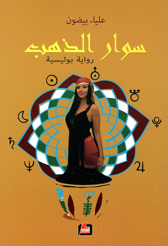 سوار الذهب - رواية بوليسية  ارض الكتب