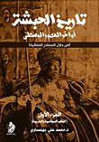 تاريخ الحبشة أواخر العصور الوسطي من خلال المصادر الملكية `النظم السياسية والحربية`  ارض الكتب
