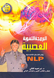 البرمجة اللغوية العصبية وفن الاتصال اللا محدود NLP  