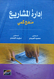 ادارة المشاريع  ارض الكتب