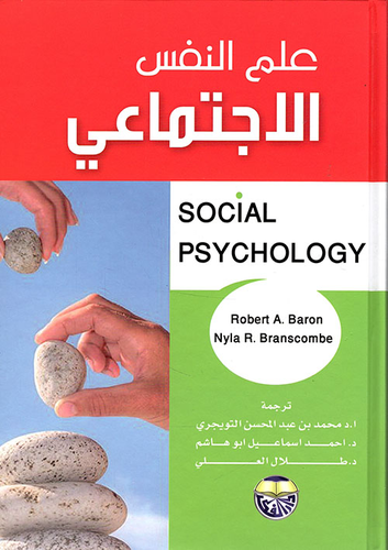 علم النفس الاجتماعي  ارض الكتب