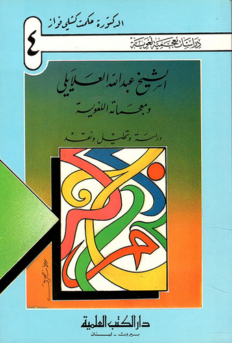 ارض الكتب الشيخ عبد الله العلايلي ومعجماته اللغوية ؛ دراسة وتحليل ونقد 