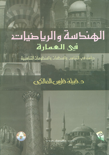 الهندسة والرياضيات في العمارة ارض الكتب