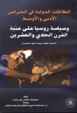 ارض الكتب العلاقات الدولية في الشرقين الأدنى والأوسط وسياسة روسيا على عتبة القرن الحادي والعشرين 