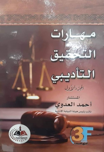 مهارات التحقيق التأديبي  ارض الكتب