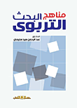educational research methods  ارض الكتب