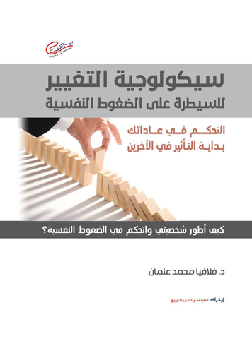 سيكولوجية التغيير للسيطرة علي الضغوط النفسية `التحكم في عاداتك بداية التأثير في الأخرين`  ارض الكتب