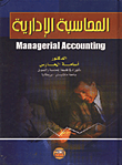 المحاسبة الإدارية Managerial Accounting  ارض الكتب
