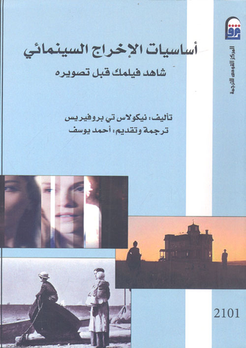 أساسيات الإخراج السينمائي `شاهد فيلمك قبل تصويره`  ارض الكتب
