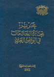 ارض الكتب تحرير تجارة الخدمات في الوطن العربي 