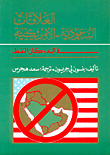 العلاقات الامريكية السعودية : في البدء كان النفط  ارض الكتب