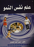 علم نفس النمو  ارض الكتب