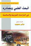 البحث العلمي ومصادره في الدراسات العربية والإسلامية  ارض الكتب