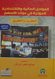 العوامل المالية والاقتصادية المؤثرة على عائد السهم  ارض الكتب