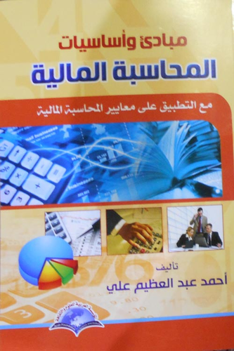 مبادئ وأساسيات المحاسبة المالية مع التطبيق علي معايير المحاسبة المالية  ارض الكتب
