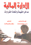 الإدارة المالية `مدخل القيمة واتخاذ القرارات`  ارض الكتب