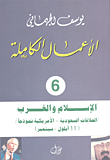 الإسلام و الغرب (العلاقات السعودية - الأمريكية نموذجاً 11أيلول /سبتمبر)  ارض الكتب