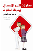 مدلولات النمو الإنفعالي في مرحلة الطفولة  ارض الكتب