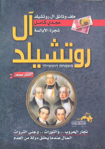آل روتشيلد تجار الحروب.. والثورات.. وجنى الثروات `المال عندما يخلق دولة من العدم  ارض الكتب