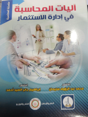 ارض الكتب آليات المحاسبة في إدارة الاستثمار 