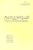 نظرية الاجل في الالتزام (فى الشريعة الاسلامية والقوانين العربية)  ارض الكتب