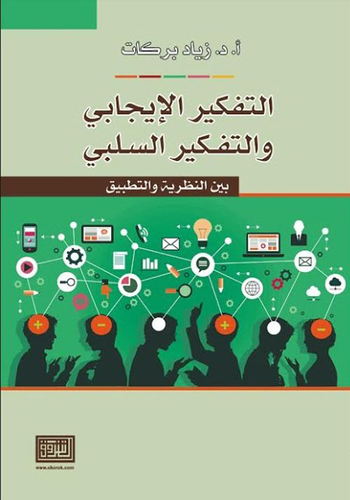 التفكير الإيجابي والتفكير السلبي بين النظرية والتطبيق  ارض الكتب