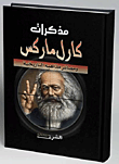 مذكرات كارل ماركس `ومصائر مذاهبه التاريخية`  ارض الكتب