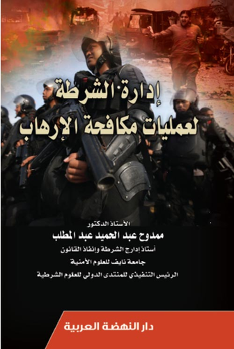 ارض الكتب ادارة الشرطة لعمليات مكافحة الإرهاب 