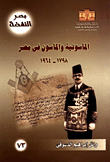 الماسونية والماسون في مصر 1798 - 1964  ارض الكتب