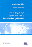 دليل البرامج العاملة في مجال الصحة النفسية والجتماعية في تسعة بلدان عربية  ارض الكتب