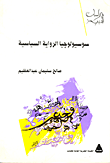 سوسيولوجيا الرواية السياسية  ارض الكتب
