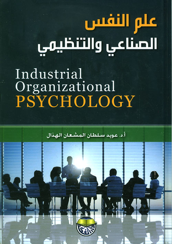 علم النفس الصناعي والتنظيمي  ارض الكتب